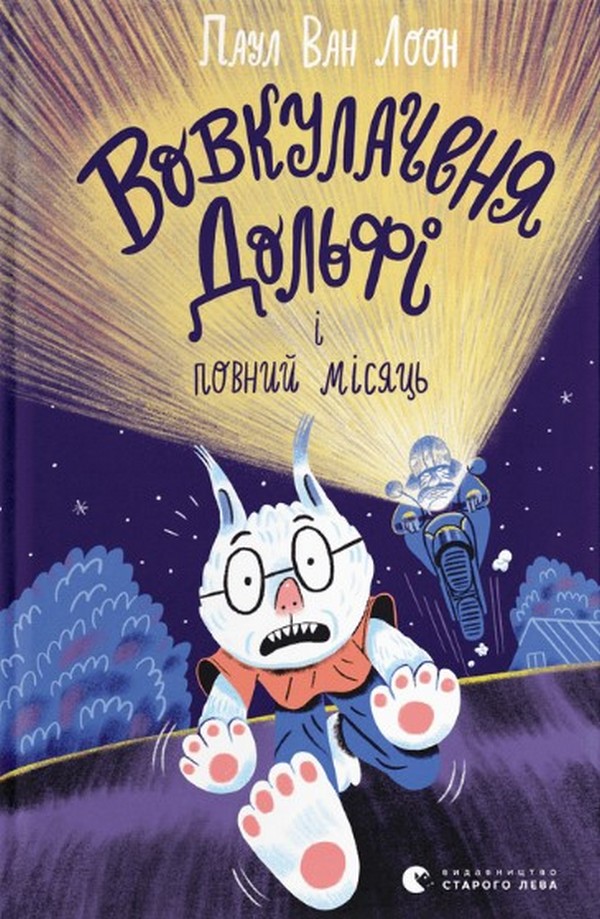 Книга "Паул ван Лоон. Вовкулаченя Дольфі і повний місяць" (у) (0069)