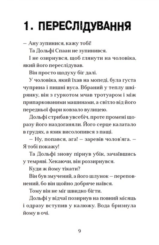 Книга "Паул ван Лоон. Вовкулаченя Дольфі і повний місяць" (у) (0069) 2