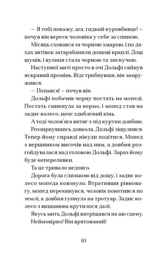 Книга "Паул ван Лоон. Вовкулаченя Дольфі і повний місяць" (у) (0069) 3