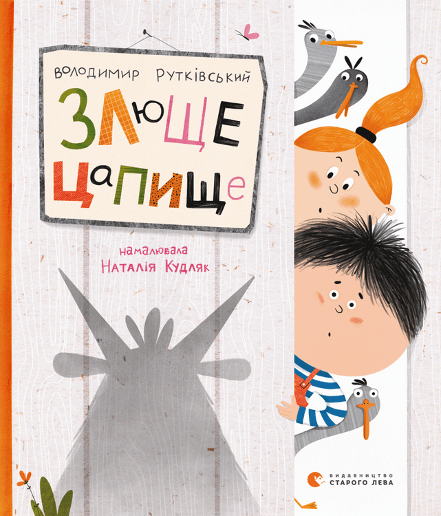 Книга "Рутківський В. Злюще цапище" (у) (0120)