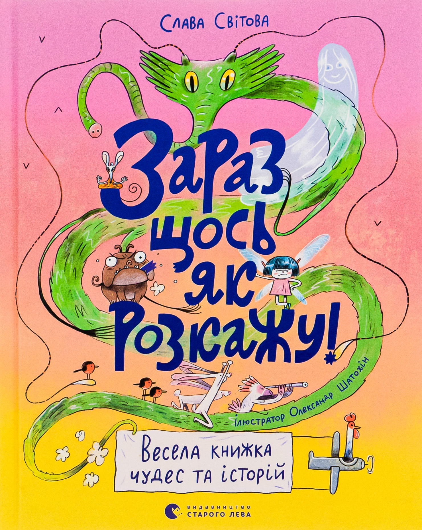 Книга "Світова Слава. Зараз щось як розкажу! Весела книжка чудес та історій" (у) (0113)