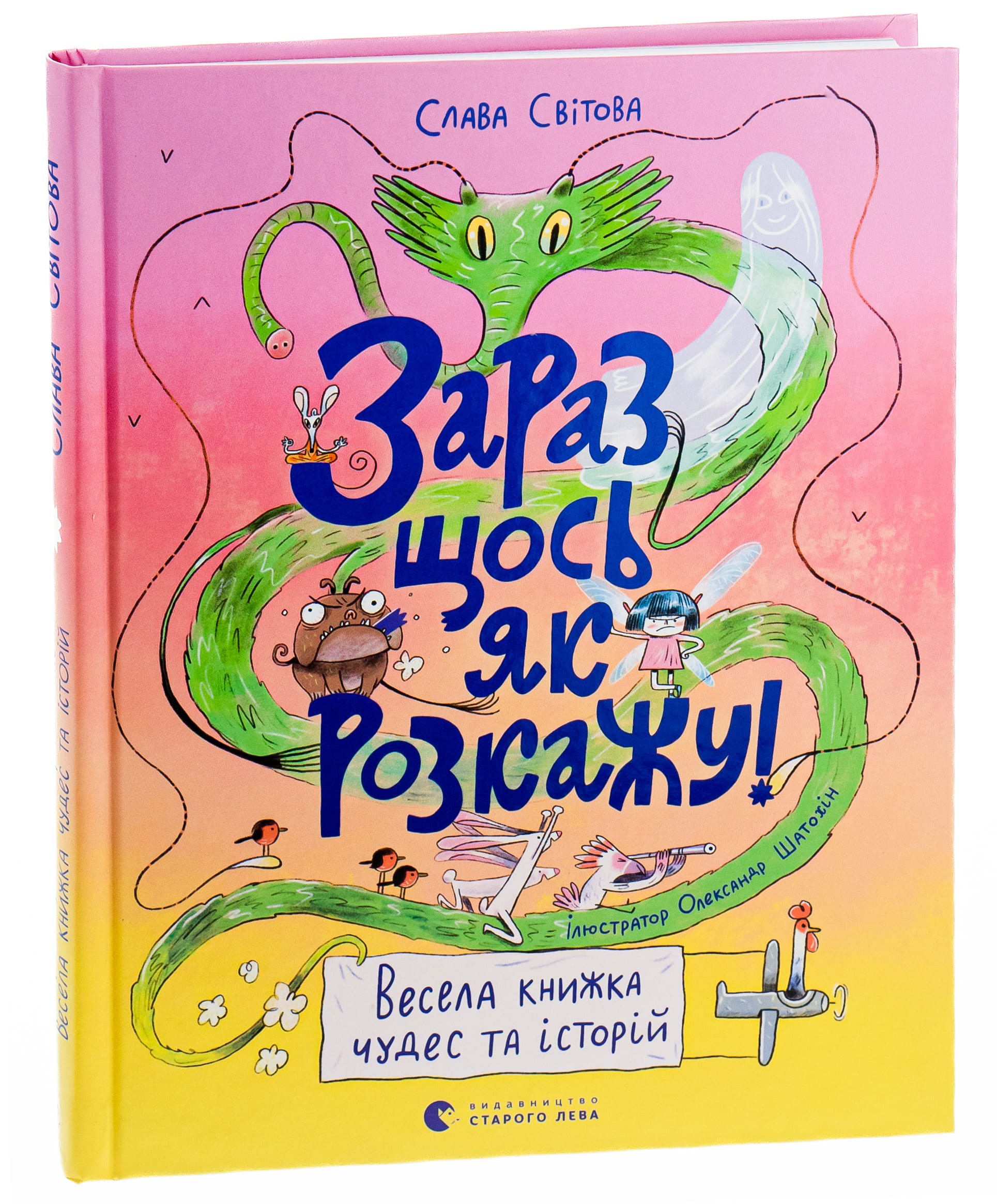 Книга "Світова Слава. Зараз щось як розкажу! Весела книжка чудес та історій" (у) (0113) 2
