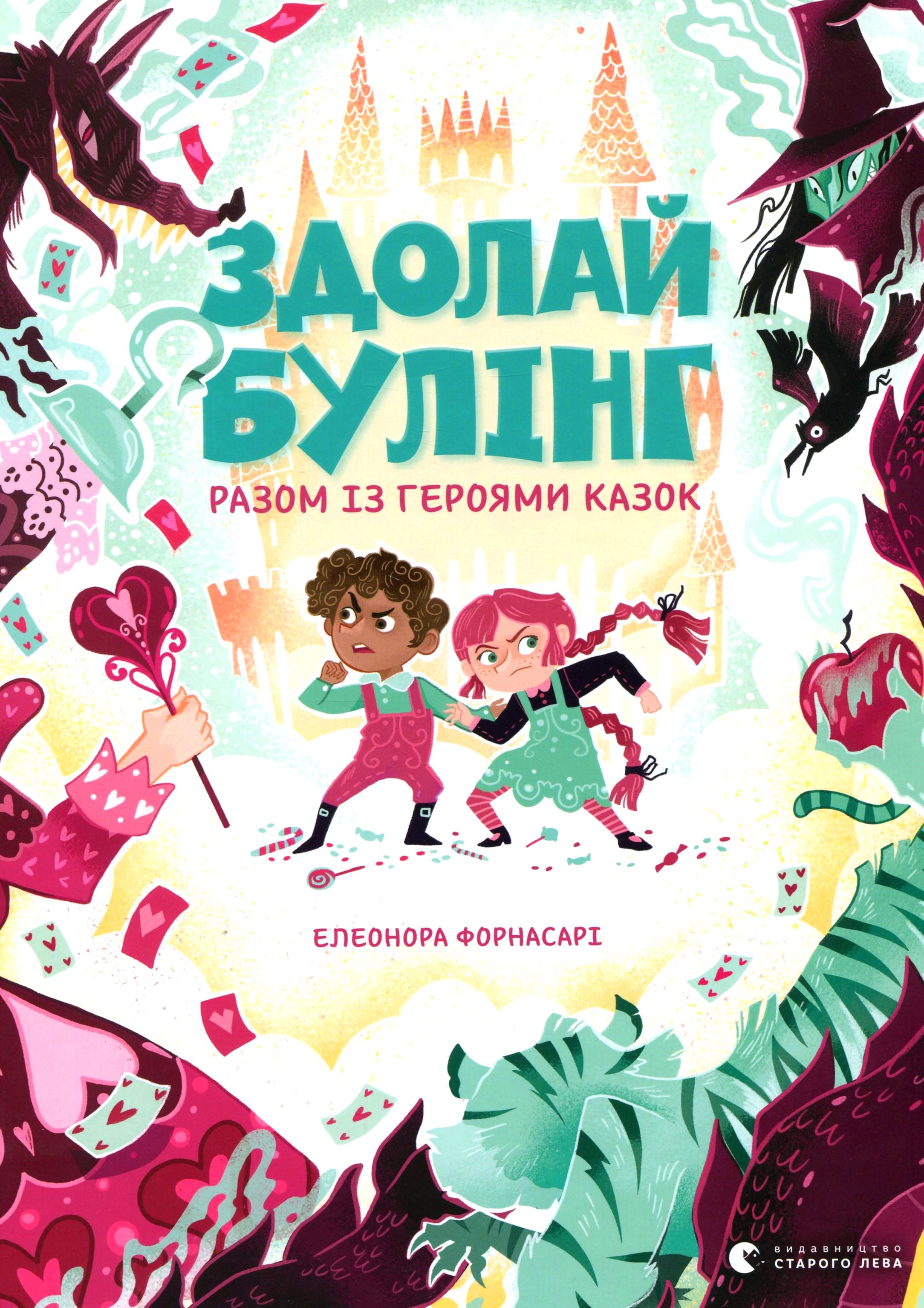 Книга "Форнасарі Е. Здолай булінг разом із героями казок" (у) (8996)