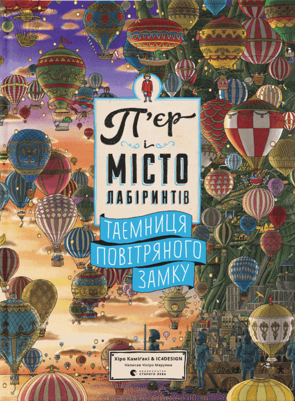 Книга "Хіко Каміґакі. П`єр і місто лабіринтів. Таємниця повітряного замку" (у) (9320)