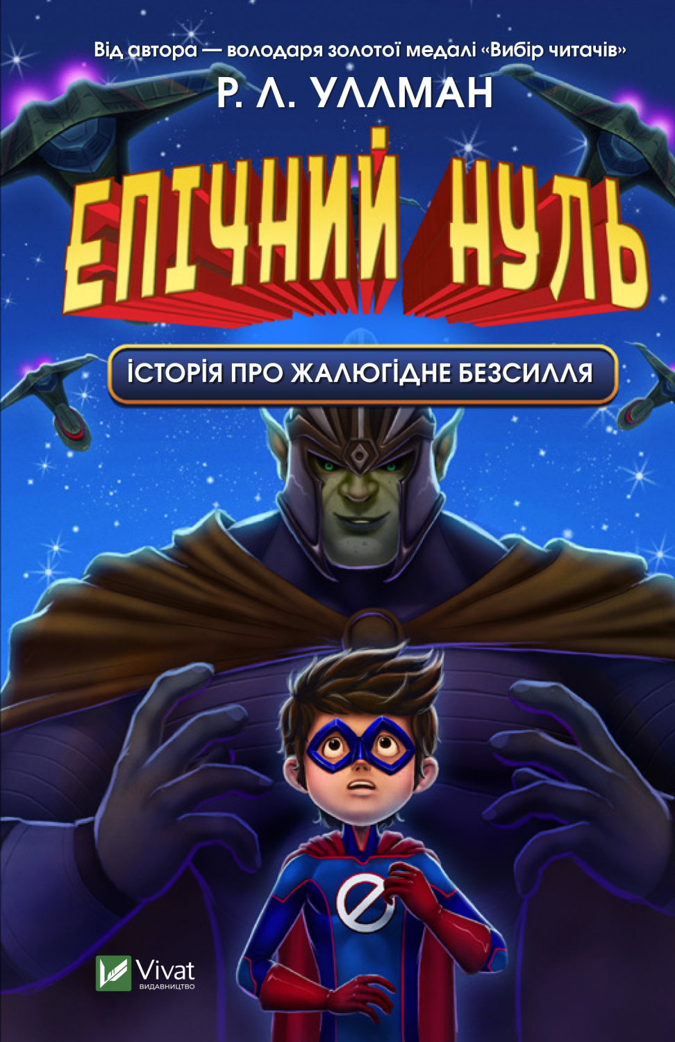 Книга "Уллман Р.Л. Епічний Нуль. Історія про  жалюгідне безсилля" (у) (8798)