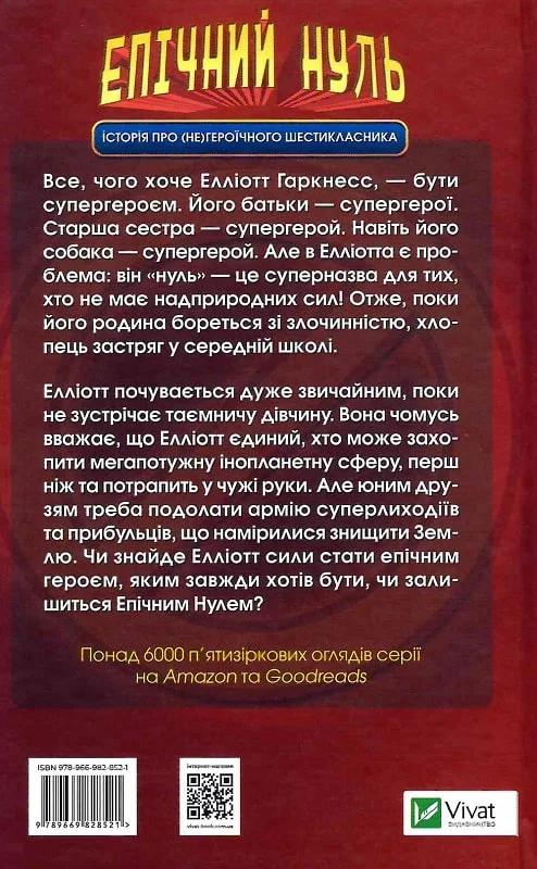 Книга "Уллман Р.Л. Епічний Нуль. Історія про (не)героїчного шестикласника" (у) (8521) 1