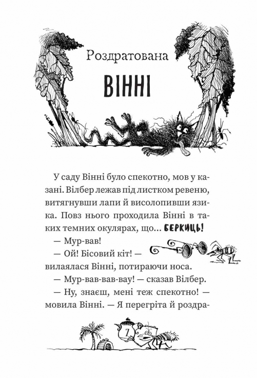Книга "Оуэн Л. Бомбезна Винни. Винни и Уилбер" (у) (7223) 3