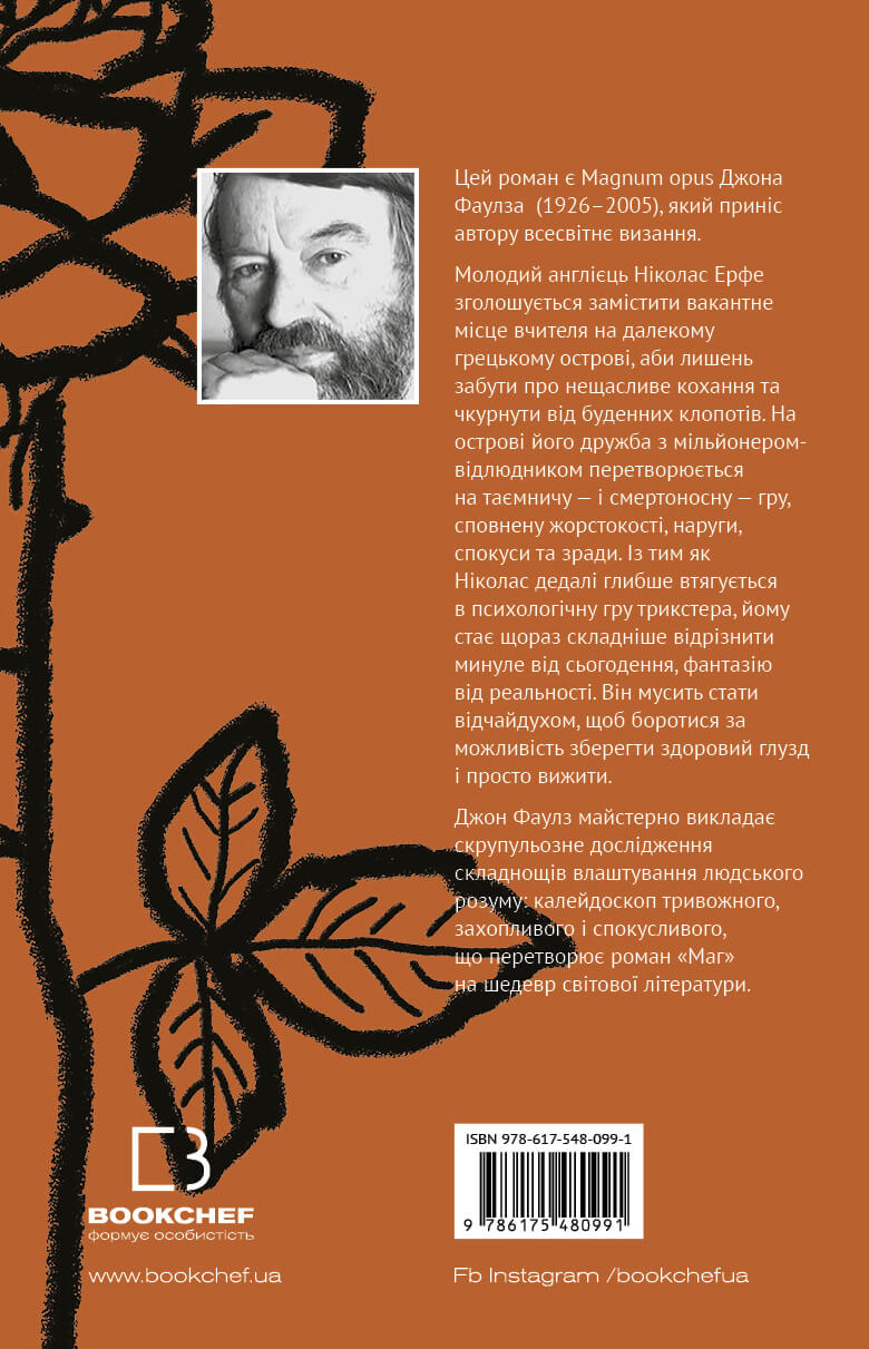 Книга "Фаулз Д. Маг" (у) (0991) 1