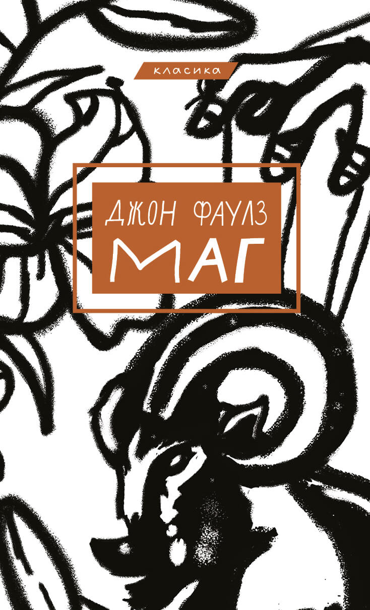 Книга "Фаулз Д. Маг" (у) (0991)