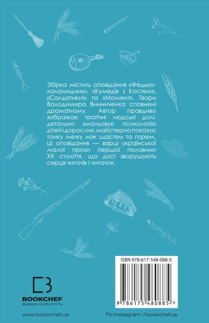 Книга ШС "Винниченко В. Федько-халамидник. Оповідання" (у) (0885) 1