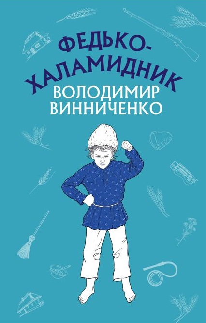 Книга ШС "Винниченко В. Федько-халамидник. Оповідання" (у) (0885)
