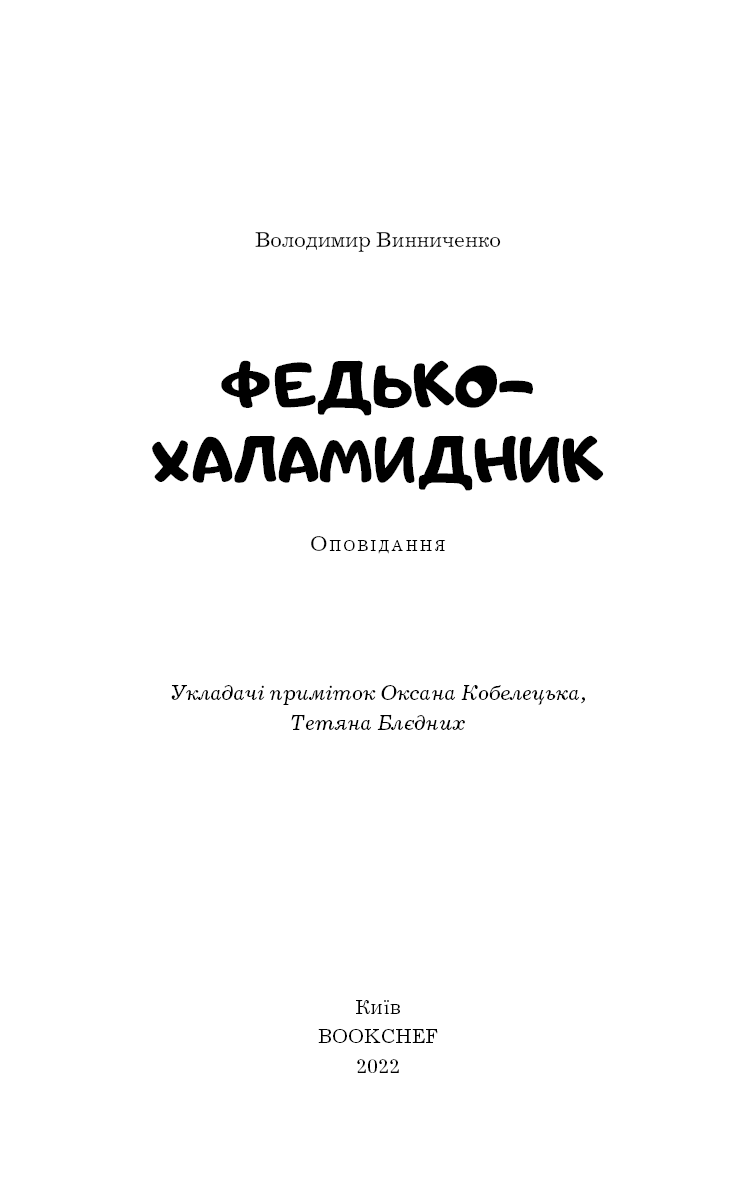 Книга ШС "Винниченко В. Федько-халамидник. Оповідання" (у) (0885) 2
