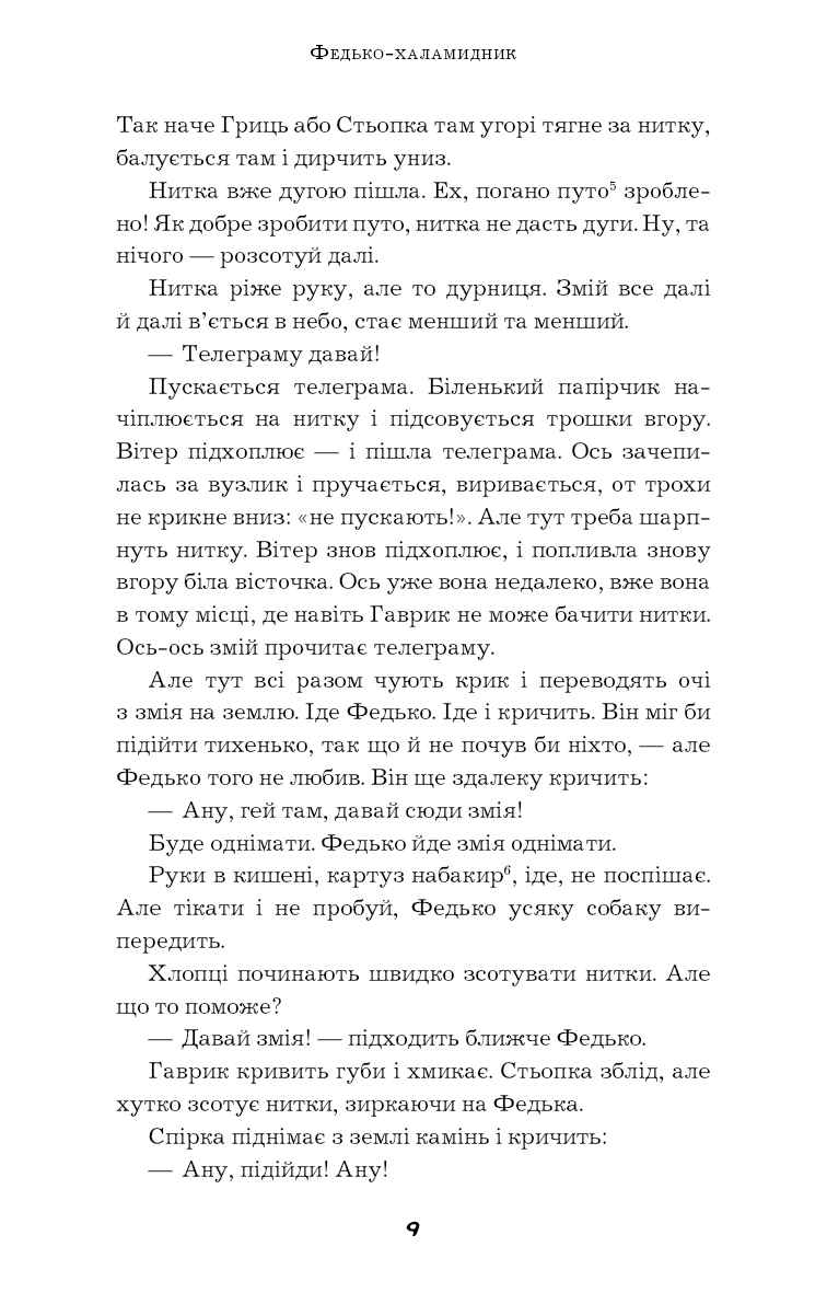 Книга ШС "Винниченко В. Федько-халамидник. Оповідання" (у) (0885) 6