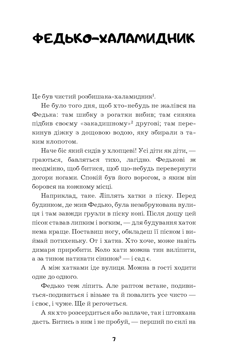 Книга ШС "Винниченко В. Федько-халамидник. Оповідання" (у) (0885) 4