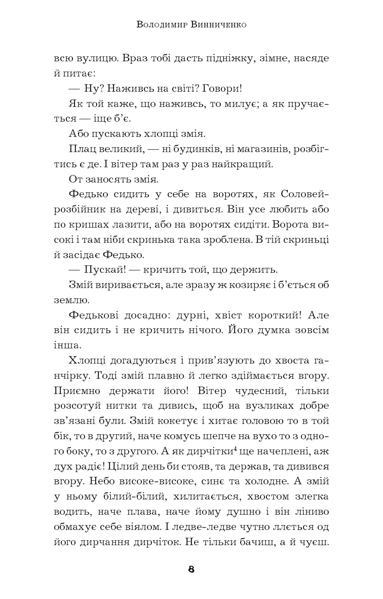 Книга ШС "Винниченко В. Федько-халамидник. Оповідання" (у) (0885) 5
