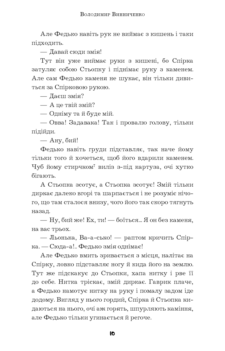 Книга ШС "Винниченко В. Федько-халамидник. Оповідання" (у) (0885) 7