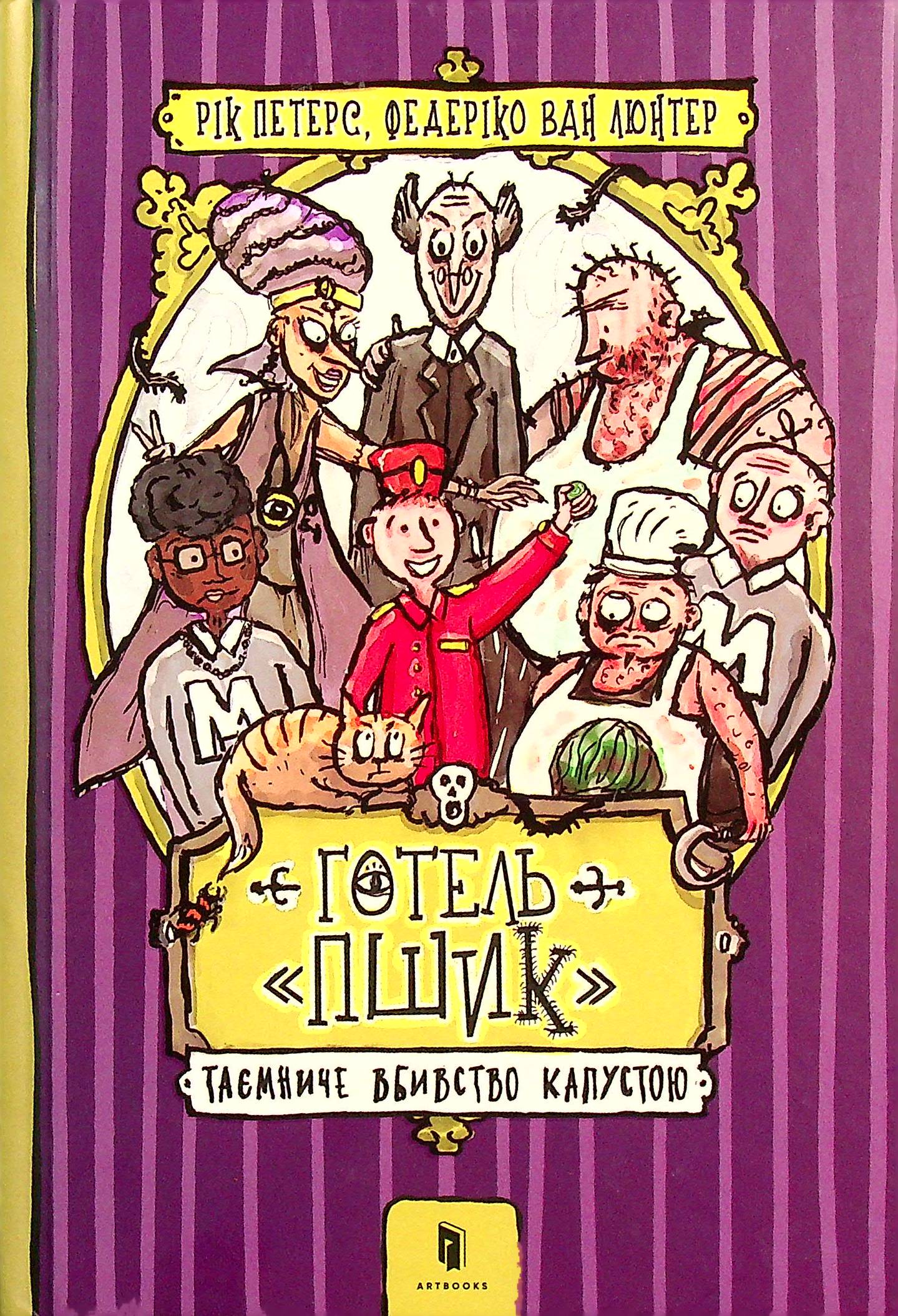 Книга "Готель «Пшик». Таємниче вбивство капустою" (у) (0424) 1