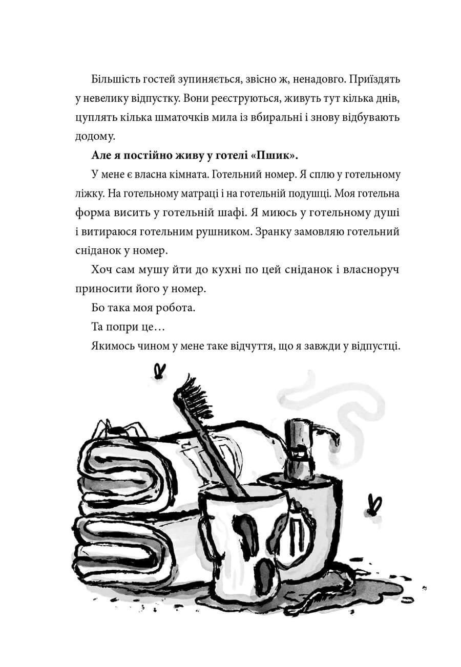 Книга "Готель «Пшик». Таємниче вбивство капустою" (у) (0424) 6