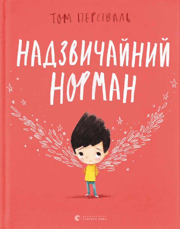Книга "Персіваль Том. Надзвичайний Норман. (у) (9961)
