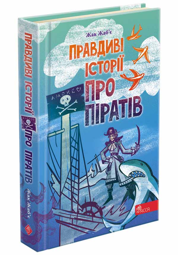 Книга "Жаб`є Ж. Правдиві історії про піратів (у) (5363)