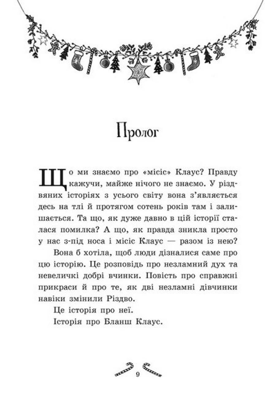 Книга "ШибельПаундер. Мішура. Дівчата, які придумали Різдво" (у) 480356 3