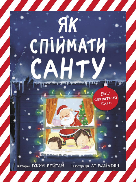 Книга "Книга-картинка: Рейган Дж. Как поймать Санту(у)", 480384