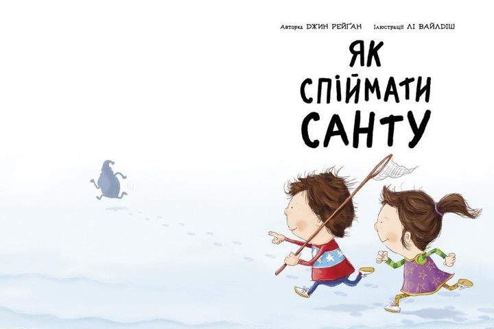 Книга "Книга-картинка: Рейган Дж. Как поймать Санту(у)", 480384 1