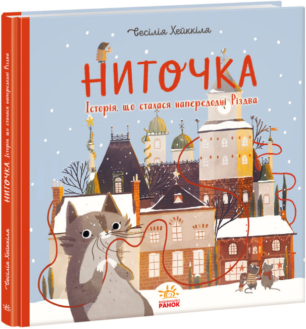 Книга "Хейккіля С. Ниточка. Історія, що сталася напередодні Різдва (у)", 481929