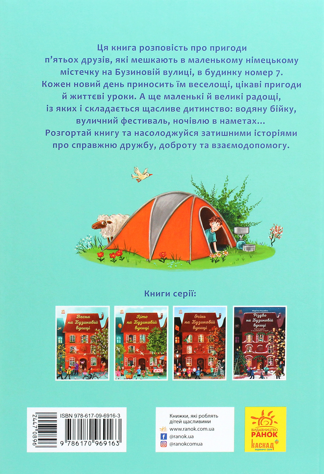 Книга "Рік на Бузиновій вулиці: Баумбах М. Літо на Бузиновій вулиці" (у) (9163) 1