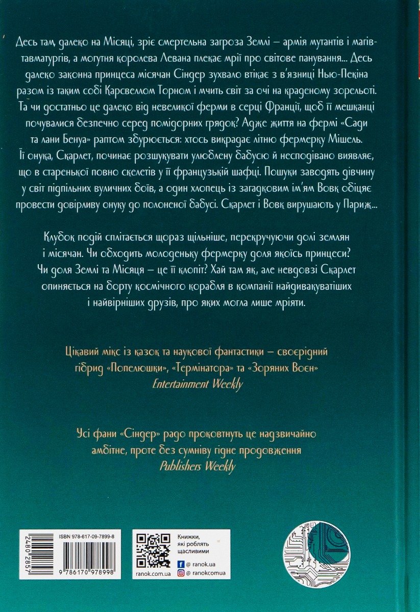 Книга "Хроніки Місяця: Маєр М. Скарлет" (у) (8998) 1