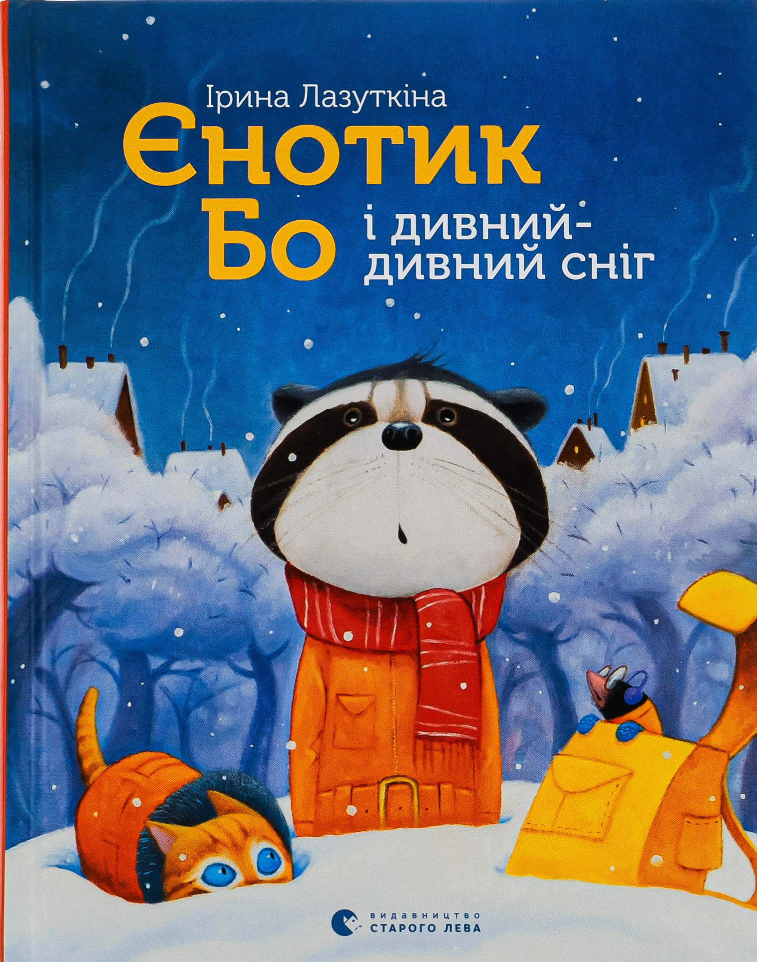 Книга "Лазуткіна І. Єнотик Бо і дивний-дивний сніг" (у) (9542)