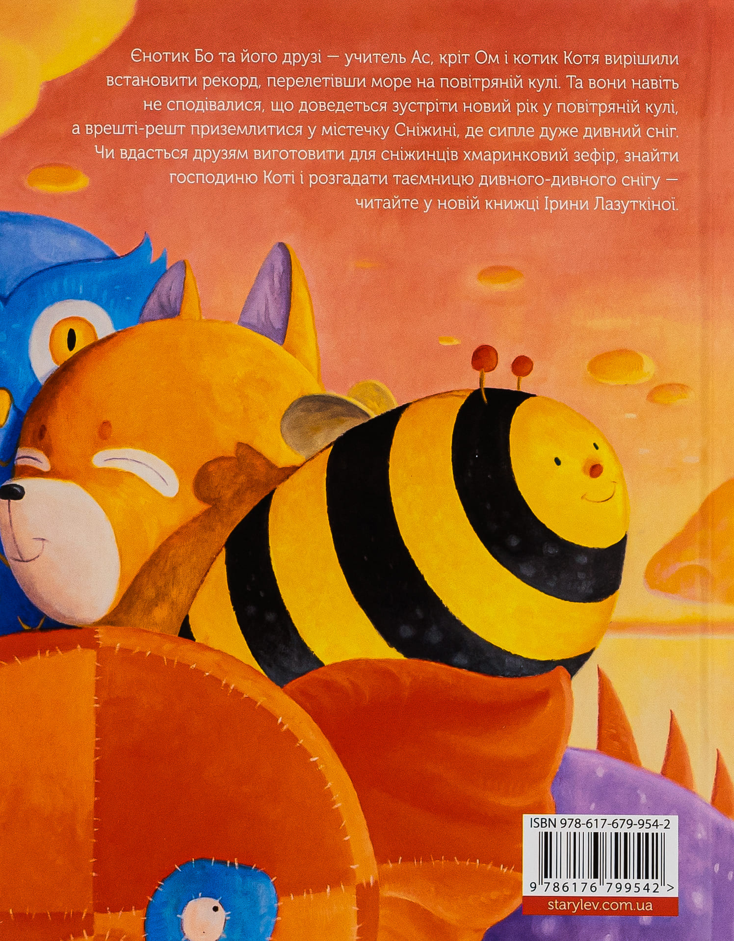 Книга "Лазуткіна І. Єнотик Бо і дивний-дивний сніг" (у) (9542) 1