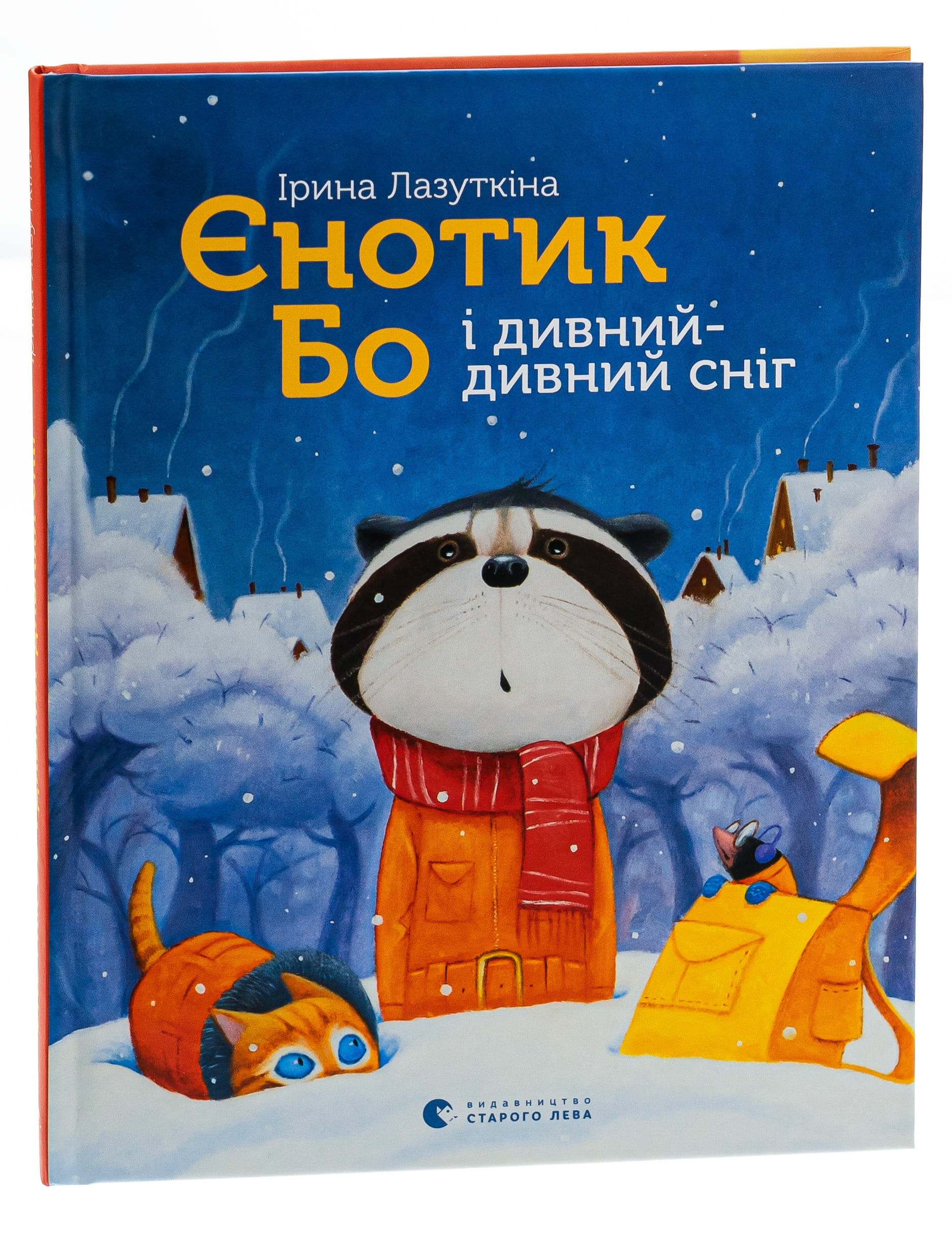 Книга "Лазуткіна І. Єнотик Бо і дивний-дивний сніг" (у) (9542) 2