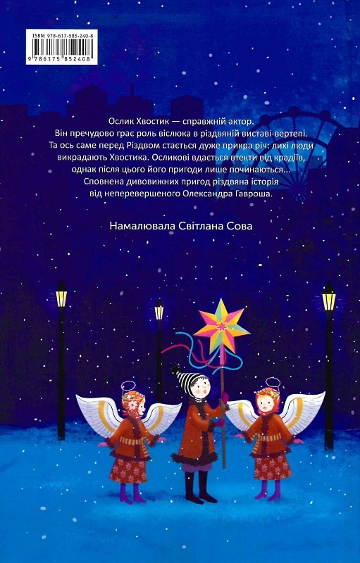 Книга "Гаврош О. Різдвяна історія Ослика Хвостика" (у) (2408) 1