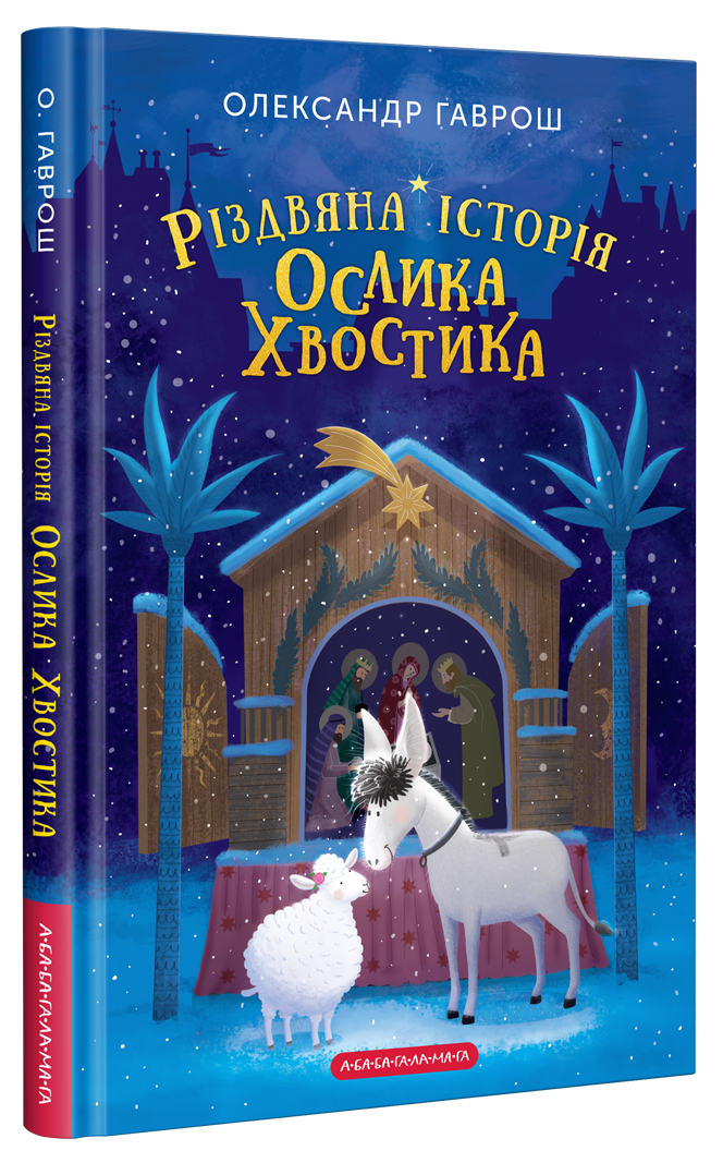 Книга "Гаврош О. Різдвяна історія Ослика Хвостика" (у) (2408)