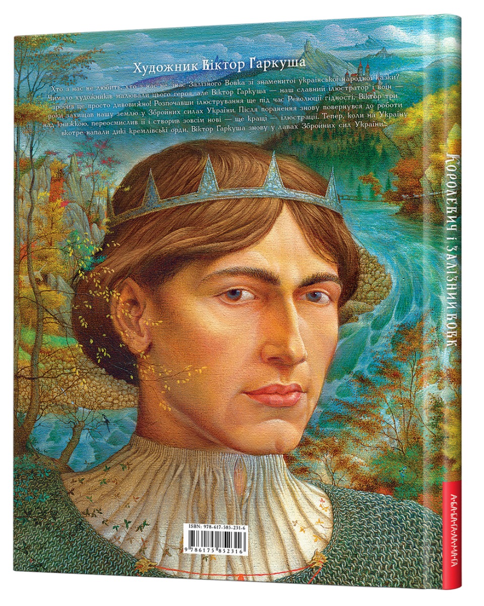 Книга "Королевич і залізний вовк", худ .В.Гаркуша (у) (2316) 1