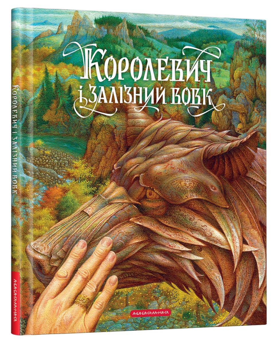 Книга "Королевич і залізний вовк", худ .В.Гаркуша (у) (2316)