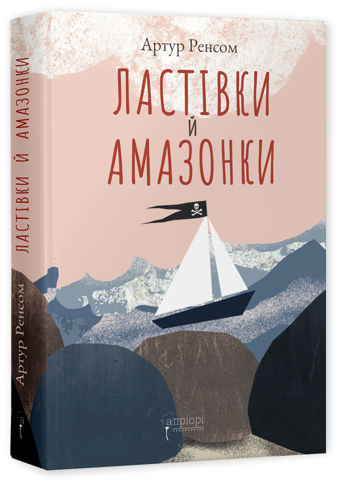 Книга "Ренсом А. Ластівки й Амазонки" (у) (7758)