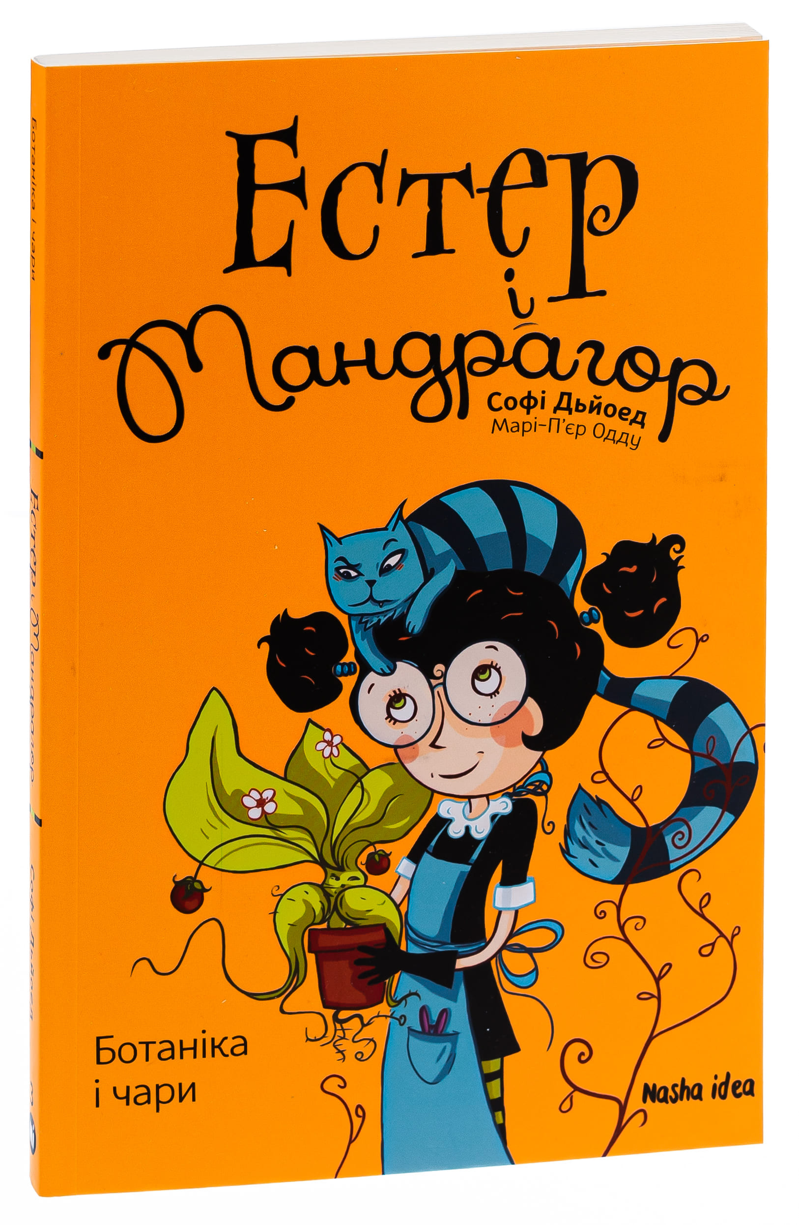 Книга "Естер і Мандрагор. Том 3. Ботаніка і чари. Дьйоед С., Одду М.-П." (у) (9189) 2