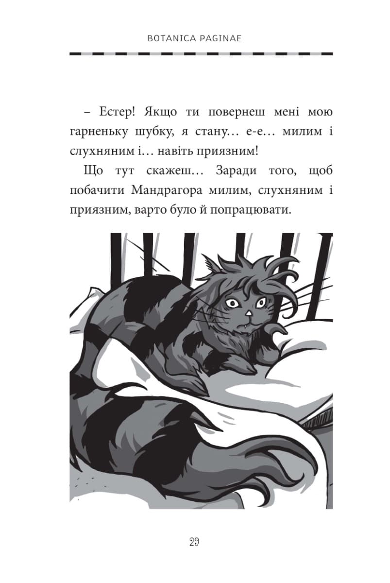 Книга "Естер і Мандрагор. Том 3. Ботаніка і чари. Дьйоед С., Одду М.-П." (у) (9189) 6