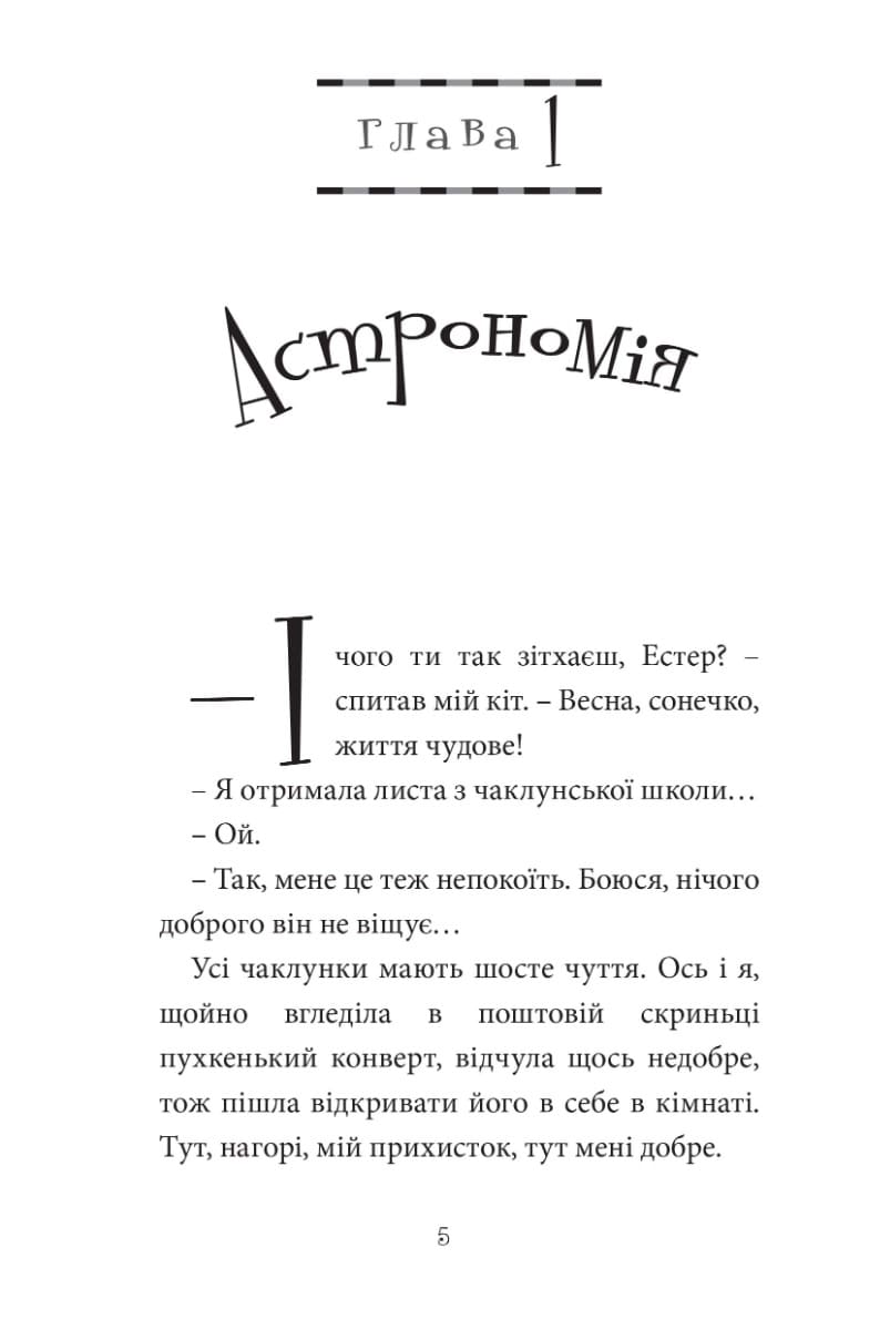 Книга "Естер і Мандрагор. Том 3. Ботаніка і чари. Дьйоед С., Одду М.-П." (у) (9189) 5