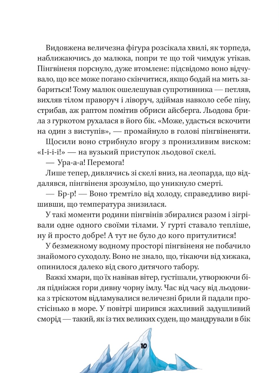 Книга "Ножинська-Дем`янюк А. Малюки-рятівники.  Подорож до океану" (у) (7500) 3