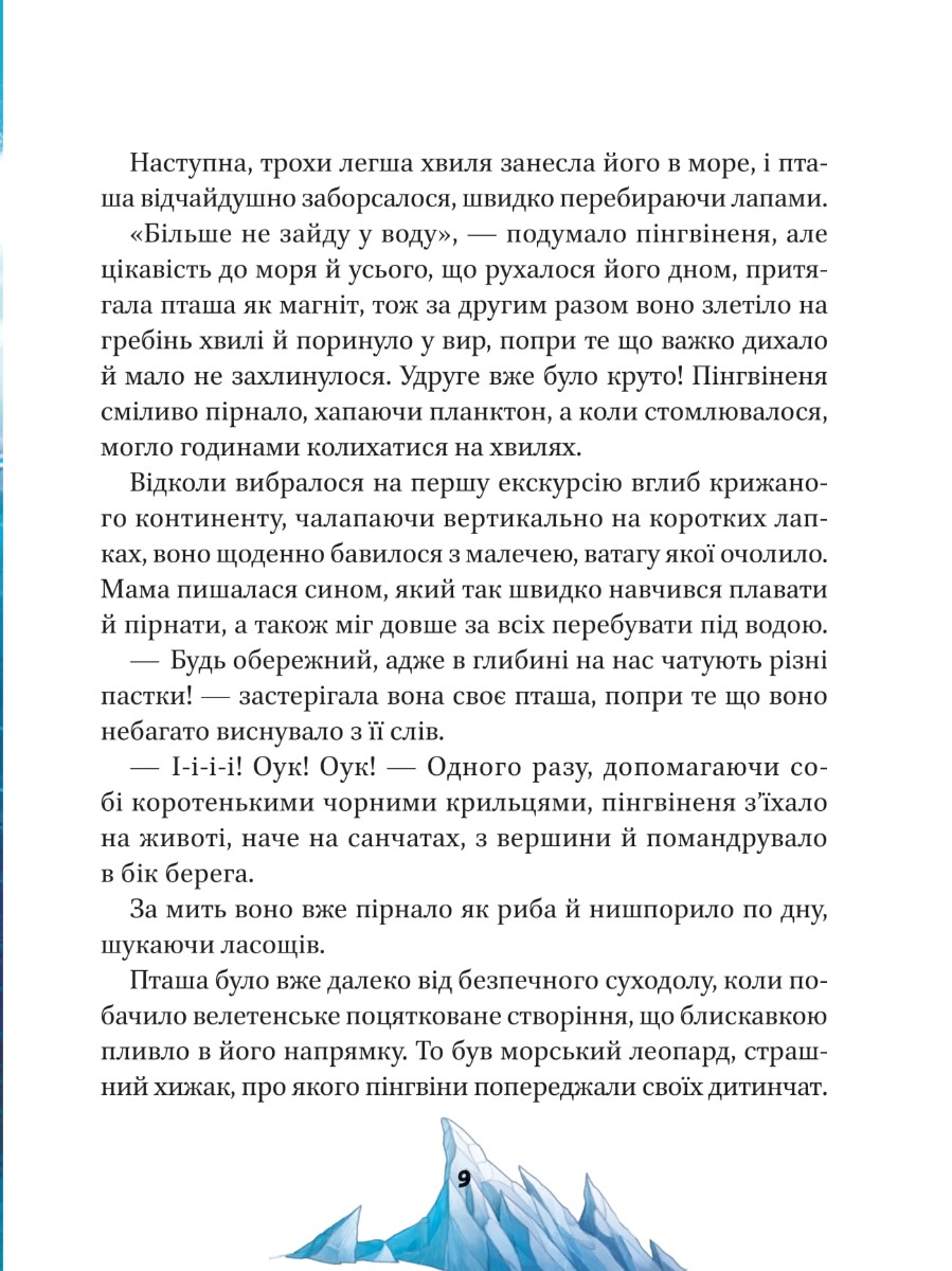 Книга "Ножинська-Дем`янюк А. Малюки-рятівники.  Подорож до океану" (у) (7500) 4