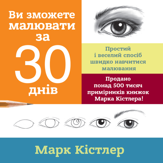 Книга "Марк Кістлер. Ви зможете малювати за 30 днів" (у) (2126)
