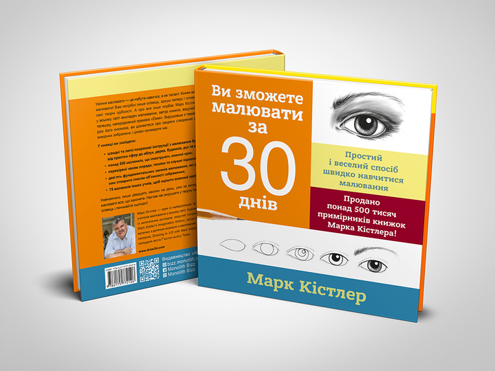 Книга "Марк Кістлер. Ви зможете малювати за 30 днів" (у) (2126) 2
