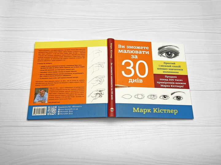 Книга "Марк Кістлер. Ви зможете малювати за 30 днів" (у) (2126) 3