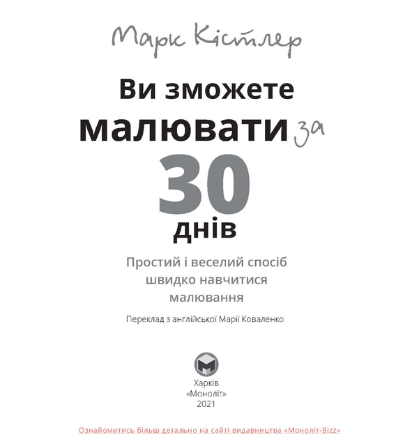 Книга "Марк Кістлер. Ви зможете малювати за 30 днів" (у) (2126) 4
