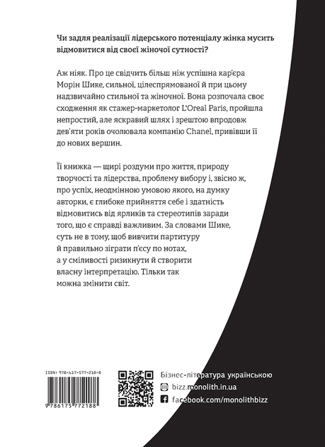 Книга "Морін Шике. Без ярликів. Історія успіху екс-глави модного дому Chanel" (у) (2188) 1
