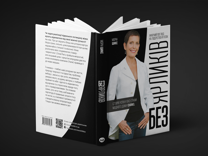 Книга "Морін Шике. Без ярликів. Історія успіху екс-глави модного дому Chanel" (у) (2188) 3