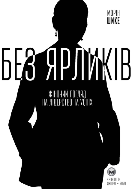 Книга "Морін Шике. Без ярликів. Історія успіху екс-глави модного дому Chanel" (у) (2188) 7